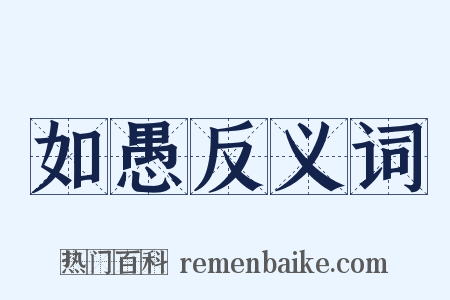 如愚反义词是什么意思的图片